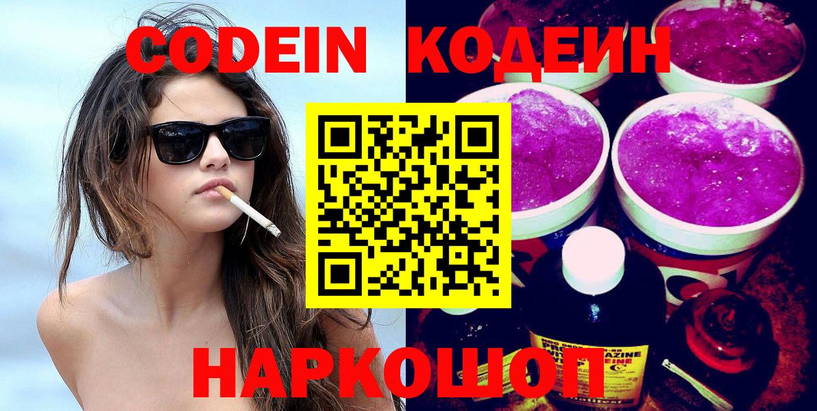 Кодеин Purple Drank  Кодеиновый сироп Lean Purple Drank  Сердобск  Вход с VPN 